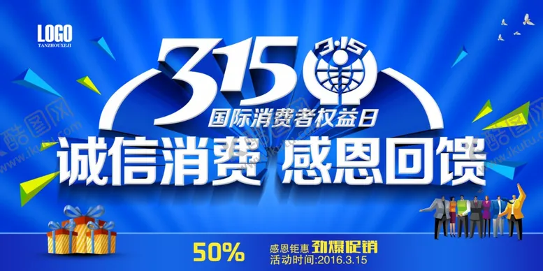编号：70313303141037039216【酷图网】源文件下载-315诚信消费感恩回馈