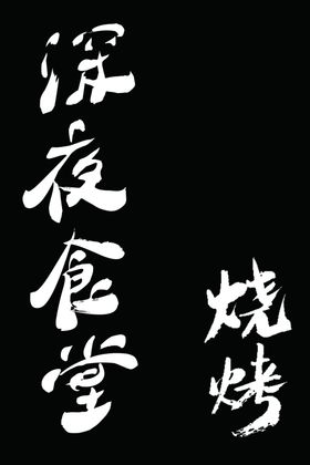深夜食堂烧烤