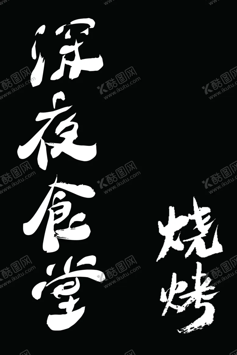 编号：48665307011138303765【酷图网】源文件下载-深夜食堂烧烤
