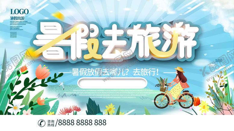 编号：68759409130230141876【酷图网】源文件下载-暑假去旅游