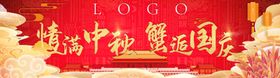 中秋蟹逅国庆