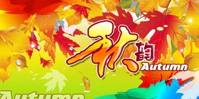 秋季