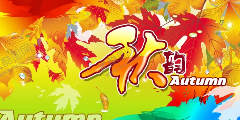 编号：20870106251057356662【酷图网】源文件下载-秋季