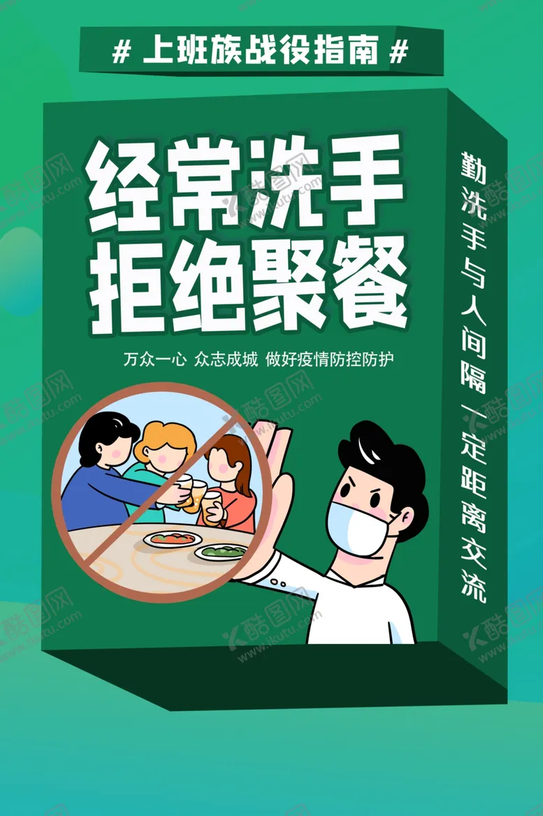 编号：85020203261511147568【酷图网】源文件下载-拒绝聚餐社会公益宣传海报素材