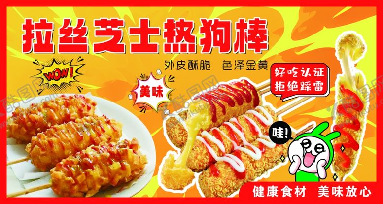 编号：87946407011950454814【酷图网】源文件下载-拉丝芝士热狗棒
