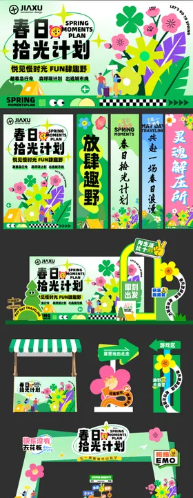 春日趣野出行拾光计划