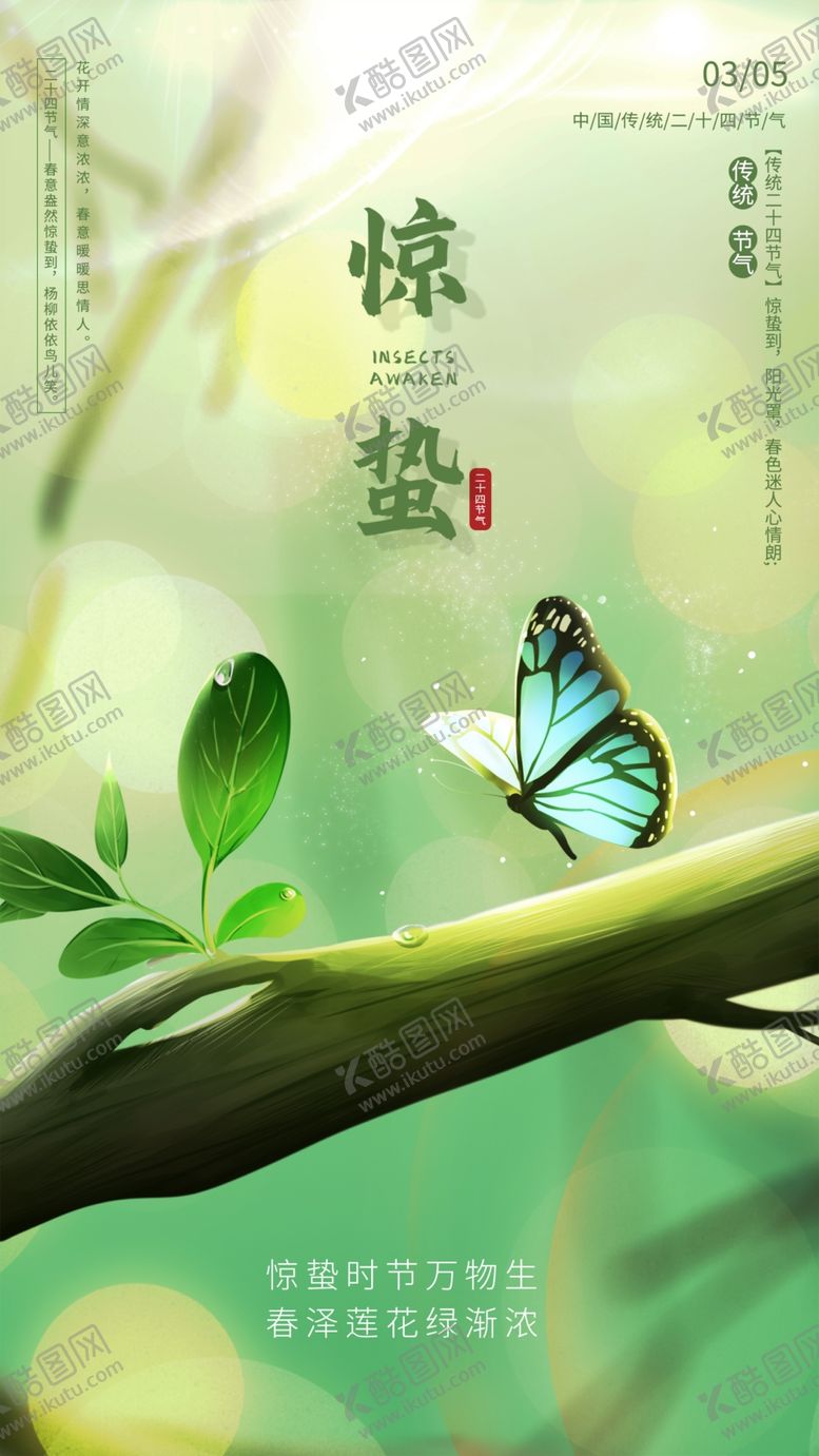 编号：74383801131917298659【酷图网】源文件下载-惊蛰手绘海报 