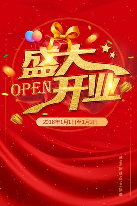 盛大开业海报OPEN试营装