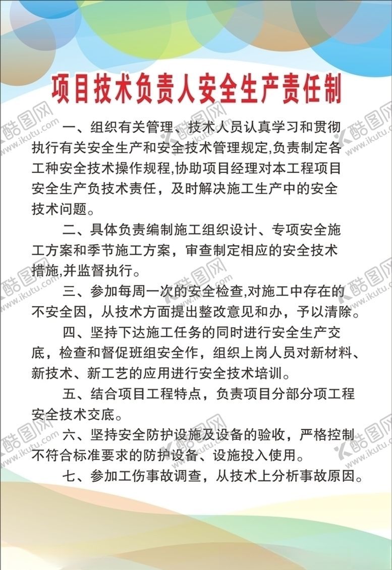 编号：19656907060405348733【酷图网】源文件下载-项目技术负责人安全生产责任制