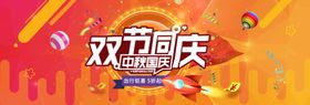 中秋节国庆节双节钜惠