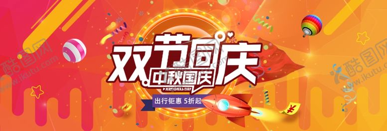 编号：61318310091030355212【酷图网】源文件下载-中秋节国庆节双节钜惠活动海报