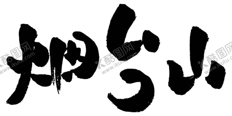 编号：34216312012125392319【酷图网】源文件下载-烟台山书法字