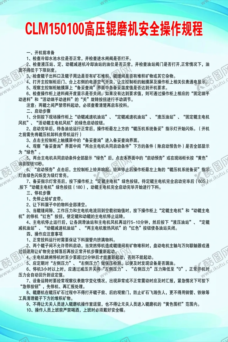 编号：23522702041835129257【酷图网】源文件下载-高压辊磨机安全操作规程
