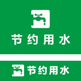 节约用水标志  