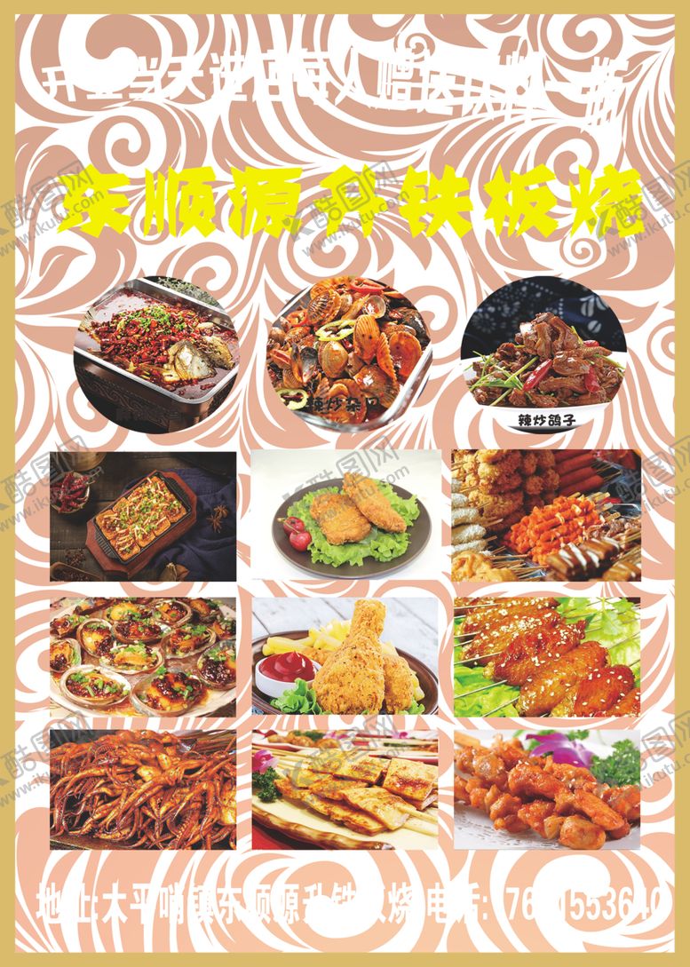 编号：61623910230444354490【酷图网】源文件下载-铁板烧传单