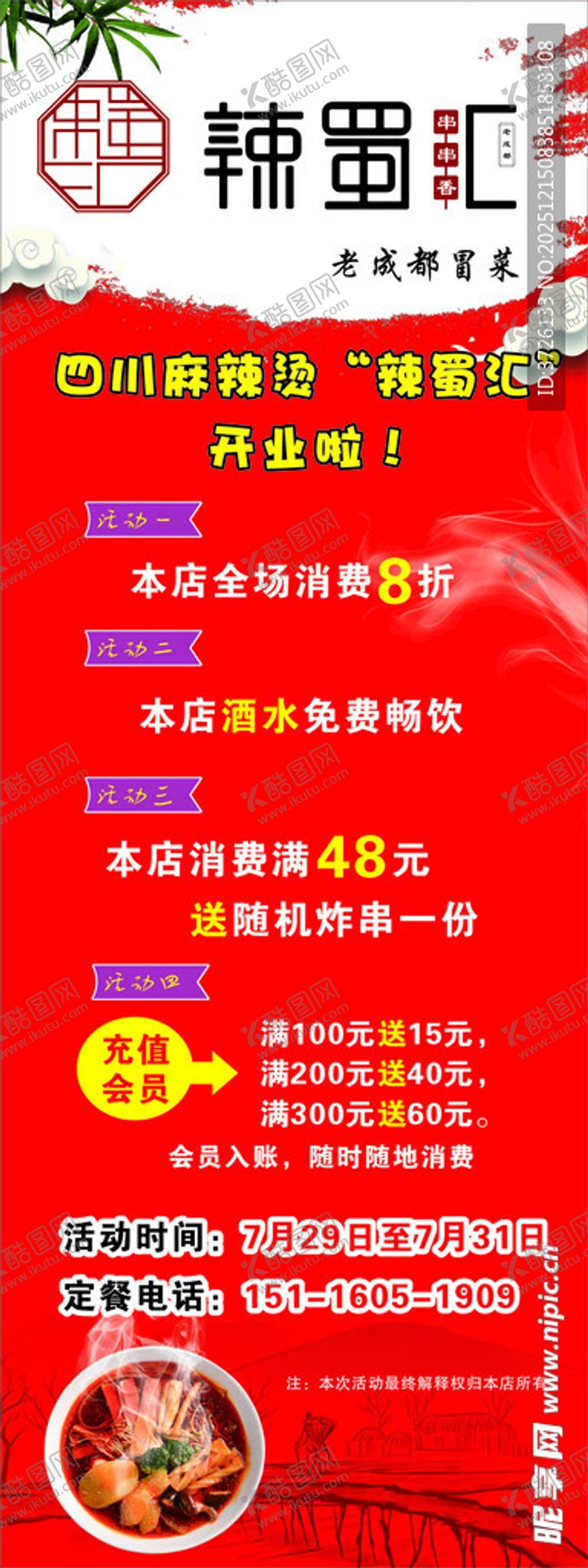 编号：49957912230154059582【酷图网】源文件下载-辣蜀汇老成都冒菜