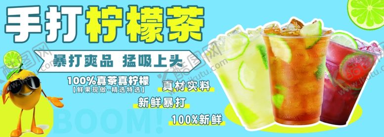 编号：55240401261313478289【酷图网】源文件下载-手打柠檬茶
