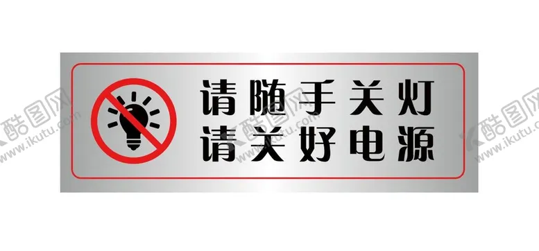 编号：64720610292319264361【酷图网】源文件下载-请随手关灯请关好电源温馨提示牌