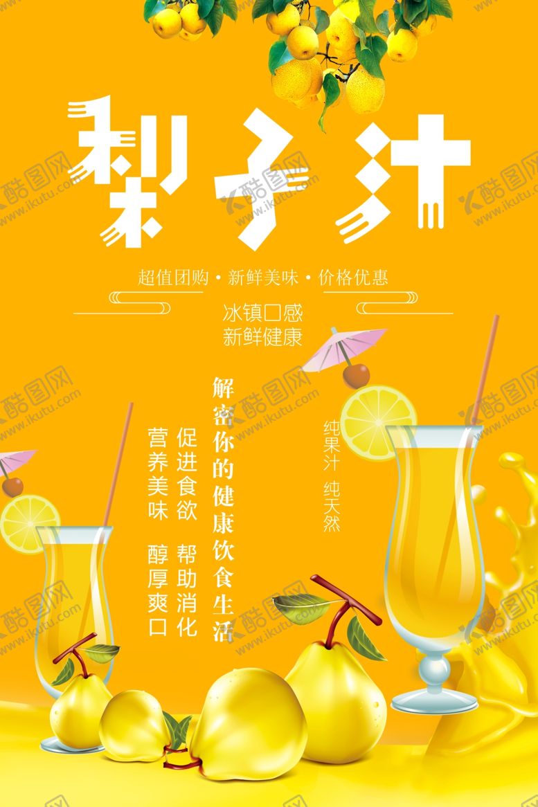 编号：79183801210537411026【酷图网】源文件下载-梨子汁