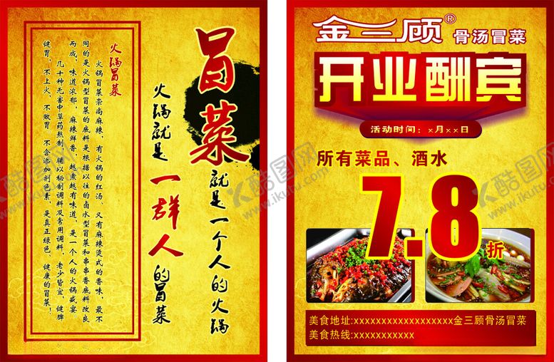 编号：90437609250736451959【酷图网】源文件下载-金三顾冒菜宣传单