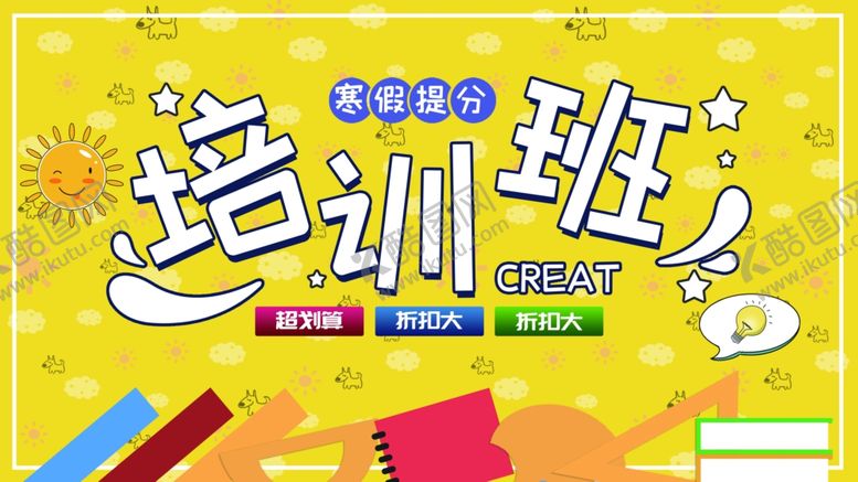 编号：41425010061537258280【酷图网】源文件下载-寒假提分培训班
