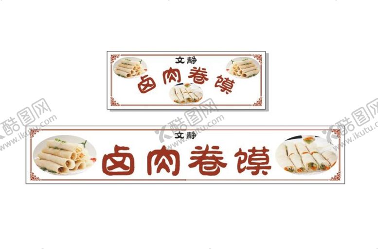 编号：19647302130410069060【酷图网】源文件下载-卤肉卷馍