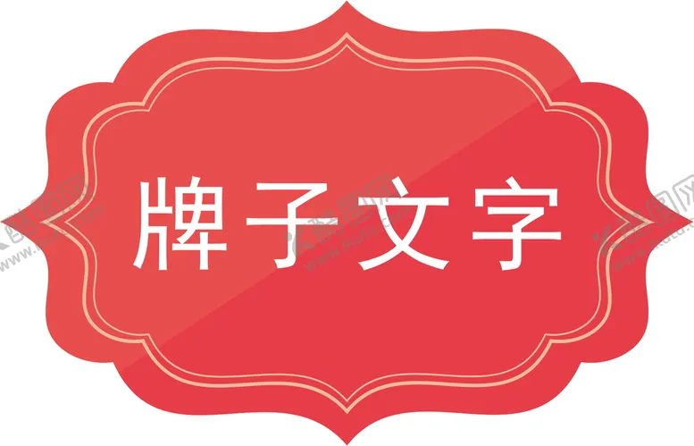 编号：68989201270004426986【酷图网】源文件下载-牌子