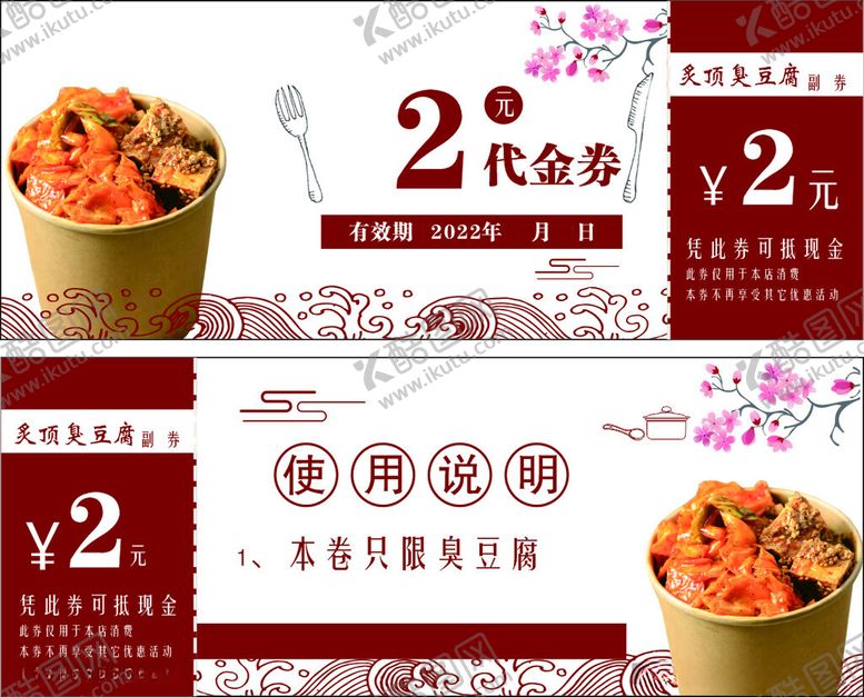 编号：93378612100855495467【酷图网】源文件下载-臭豆腐优惠卡