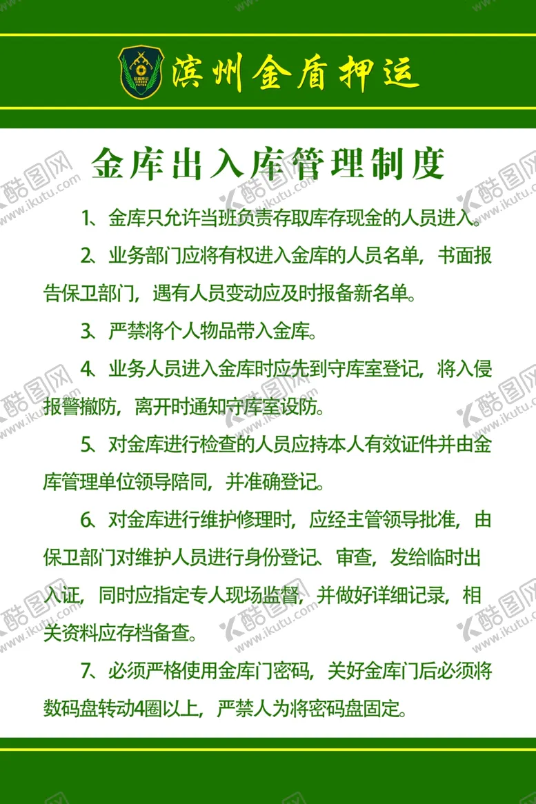 编号：50559904071934411193【酷图网】源文件下载-金库出入登记制度