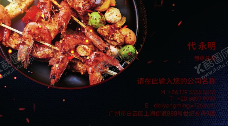 编号：49766910152342398133【酷图网】源文件下载-烧烤名片