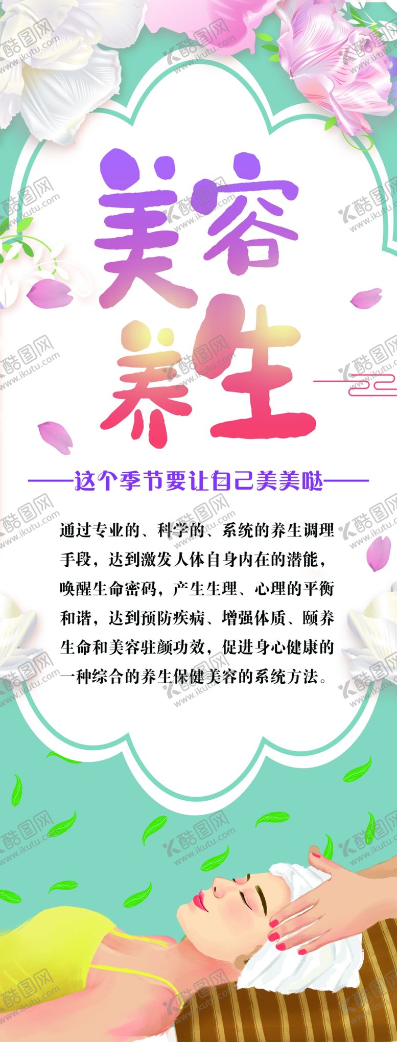 编号：57800509182116388991【酷图网】源文件下载-美容养生海报