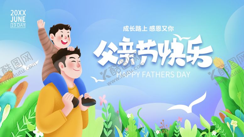 编号：49149606292203101243【酷图网】源文件下载-父亲节海报