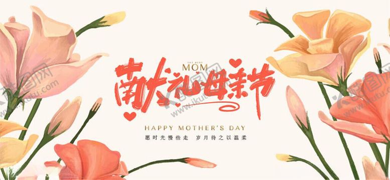 编号：73187706300637244290【酷图网】源文件下载-母亲节
