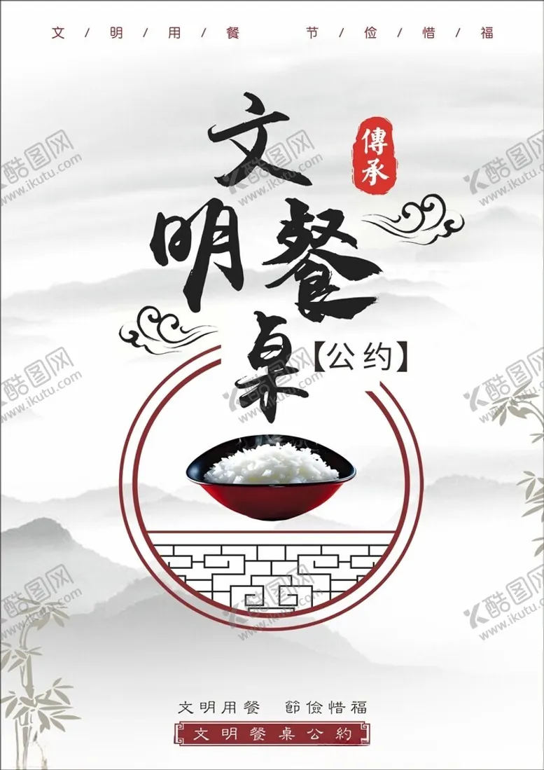 编号：45226302090539415664【酷图网】源文件下载-文明餐桌