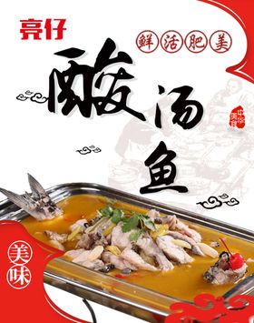 酸汤鱼灯箱片