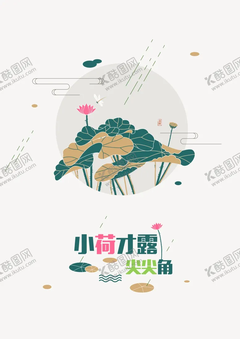 编号：52811103252138417238【酷图网】源文件下载-小荷才露尖尖角海报