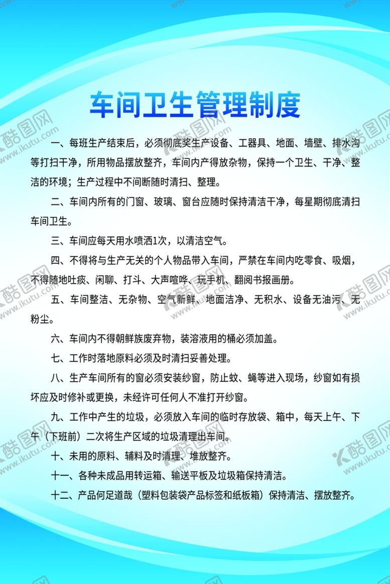 编号：48319509131858251362【酷图网】源文件下载-车间卫生管理制度张贴海报