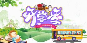 开学季