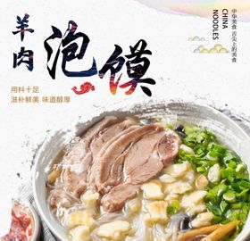 羊肉泡馍宣传画