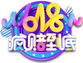 618疯赔到底png透明素材