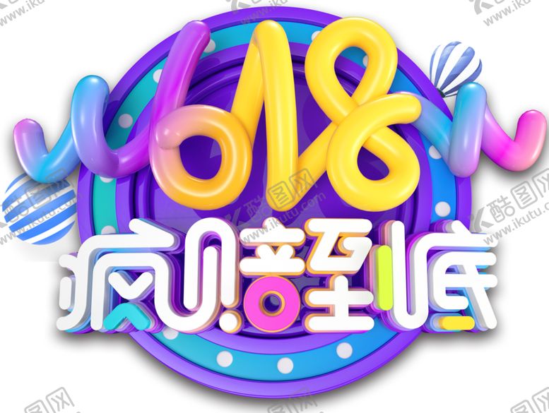 编号：14521310260214246415【酷图网】源文件下载-618疯赔到底png透明素材