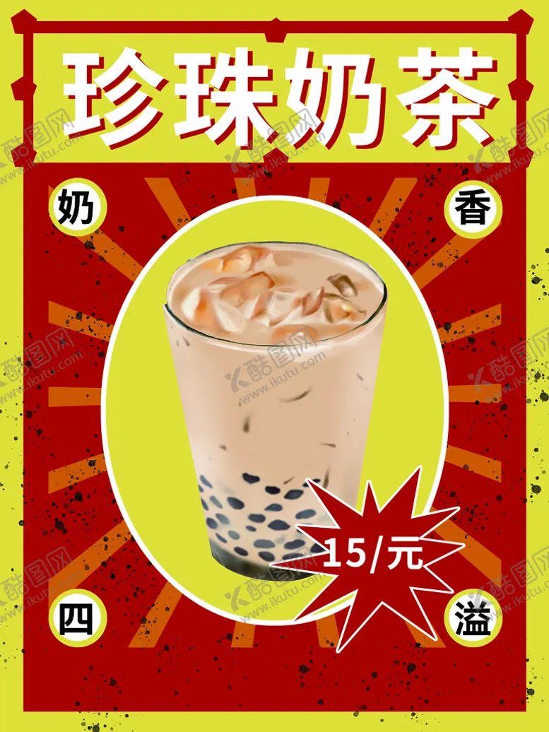 编号：42918310231033228469【酷图网】源文件下载-珍珠奶茶