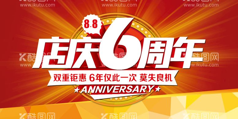 编号：65927110011122082081【酷图网】源文件下载-6周年庆