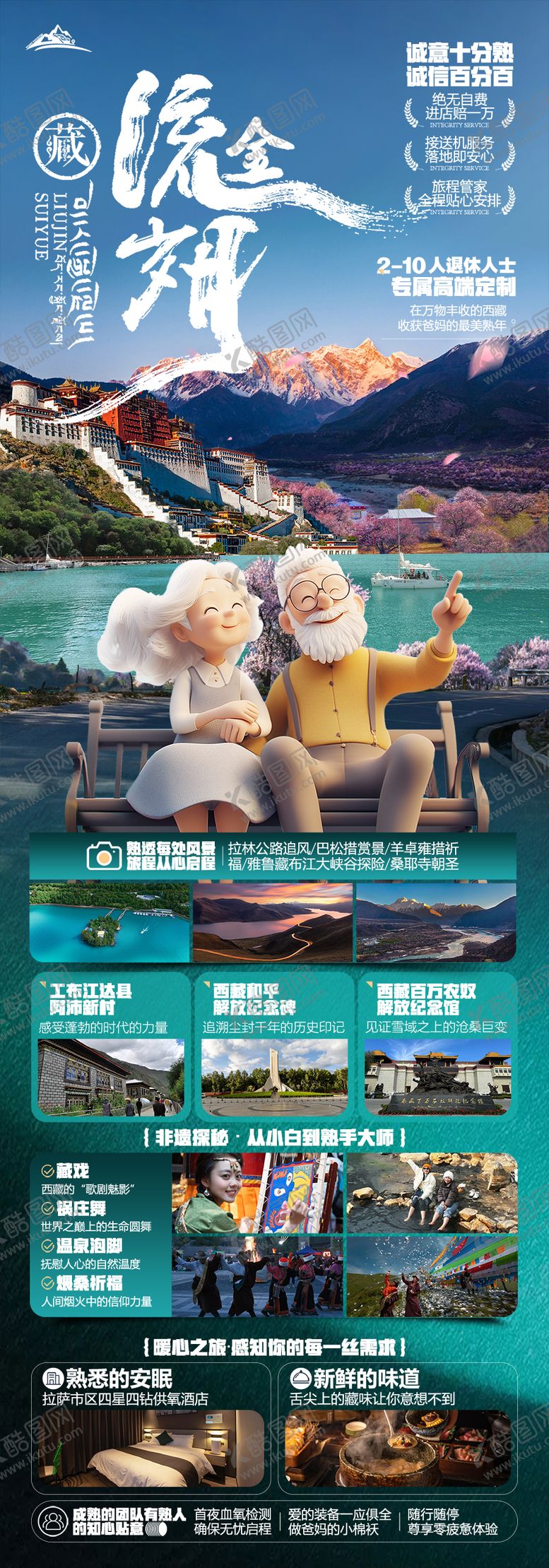 编号：11669103180020412004【酷图网】源文件下载-西藏夕阳红旅游海报