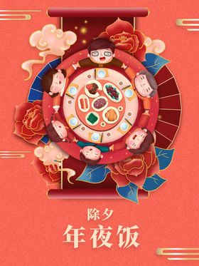 年夜饭