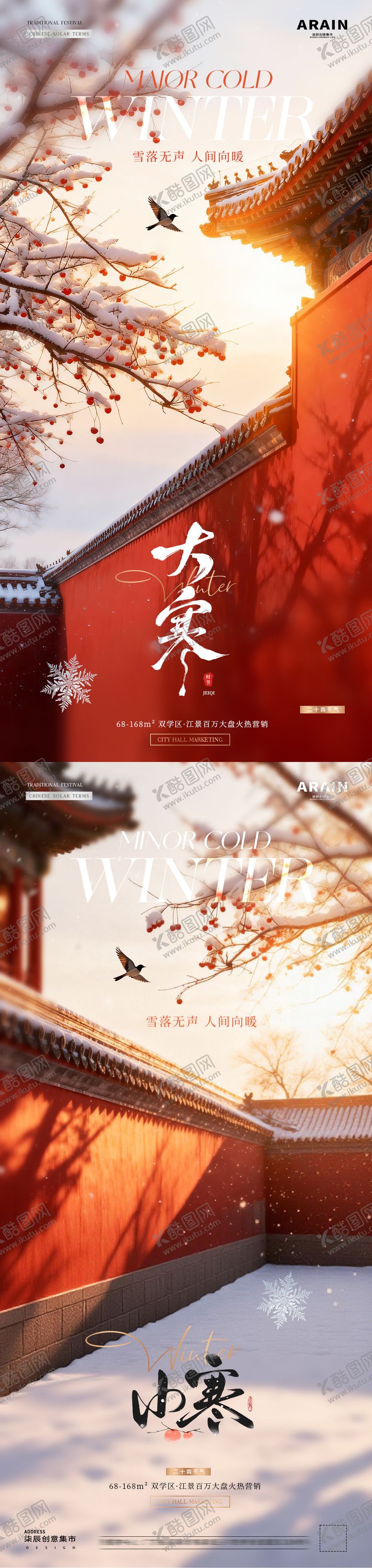 编号：73284301090201497302【酷图网】源文件下载-地产小寒大寒中式建筑风景海报