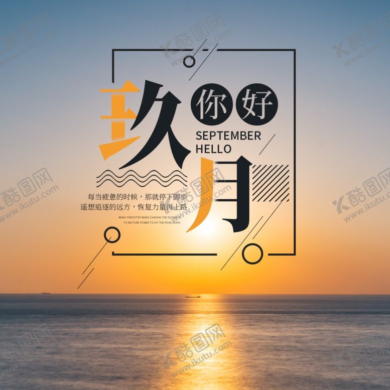 编号：54812407040232561451【酷图网】源文件下载-九月你好