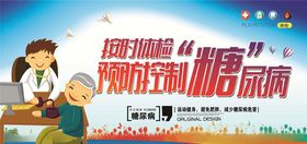 预防糖尿病