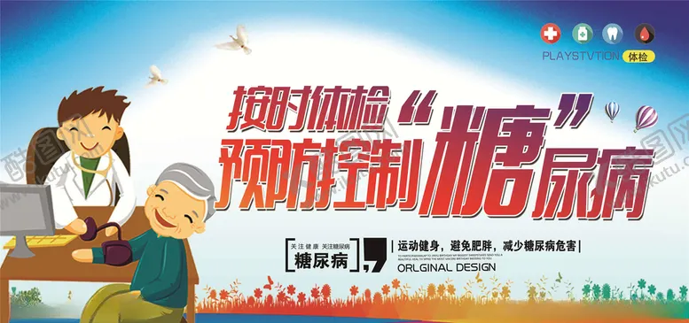 编号：34373505031507402865【酷图网】源文件下载-预防糖尿病