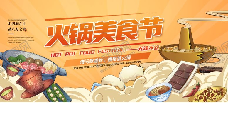 编号：50014310020424547683【酷图网】源文件下载-火锅美食节宣传海报